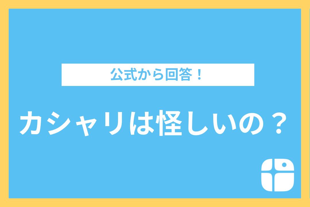 「カシャリ 怪しい」という口コミにカシャリ公式から回答します！