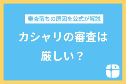 カシャリの審査は厳しい？審査完了までにかかる時間と審査落ちになる理由を解説！