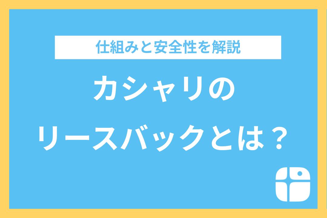 カシャリのリースバックはどんな仕組み？メリット・安全性についてご紹介します