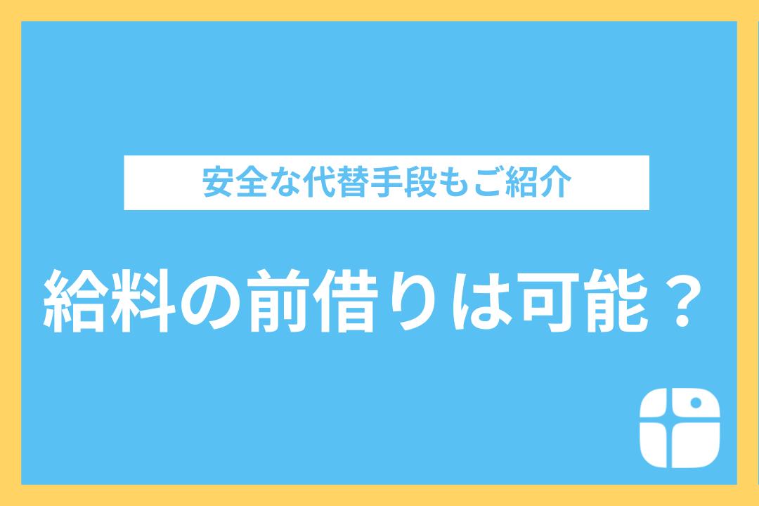 給料の前借り・前払いはできる？一時的にお金が欲しい人のためのおすすめアクションをご紹介