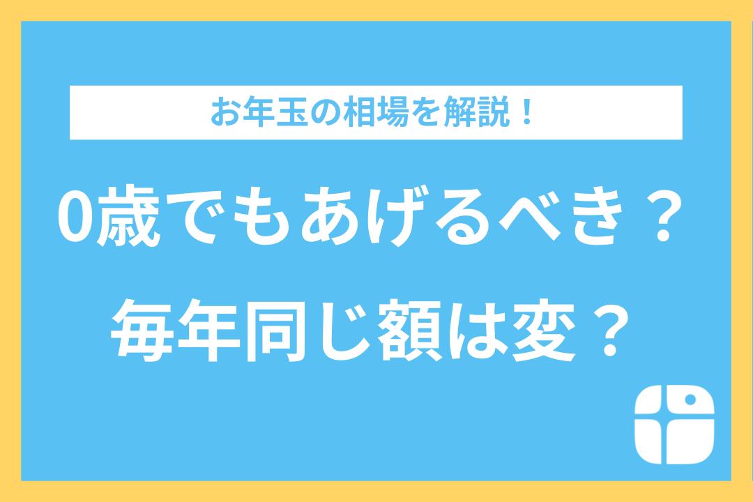 お年玉の相場は？「あげたくてもお金がない」を解決する新しい資金調達方法もご紹介