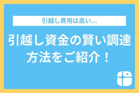 引越し資金の賢い調達方法とは？初期費用を抑えるポイントも解説します