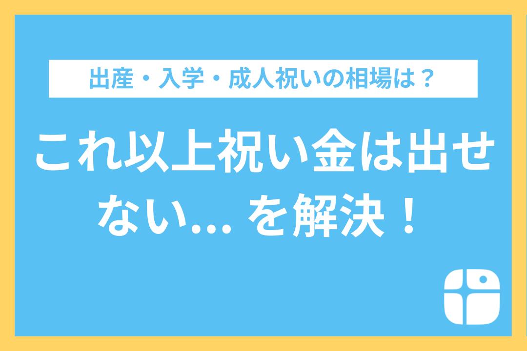 出産・入学・成人祝いの相場は？「祝いたくてもお金がない」を解決する新しい資金調達方法もご紹介