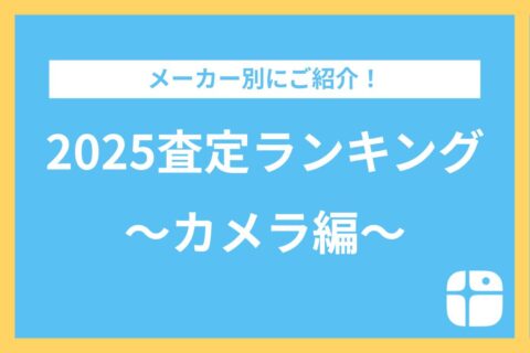 2025年メーカー別査定ランキング【カメラ編】