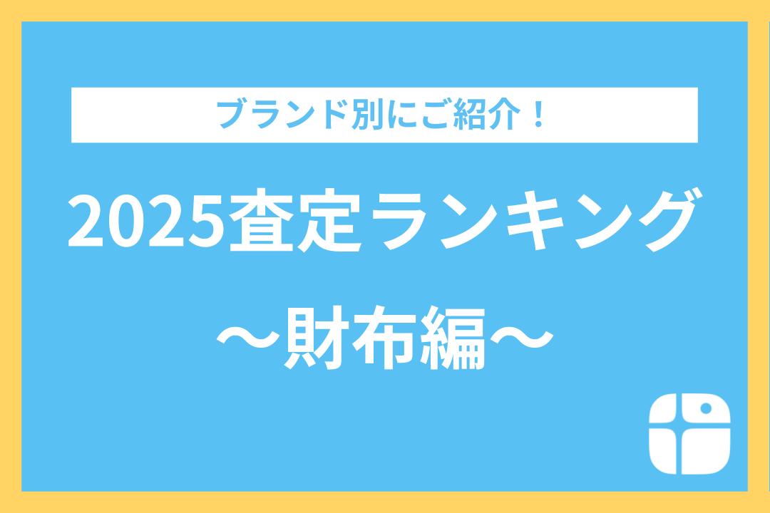 2025年ブランド別査定ランキング【財布編】