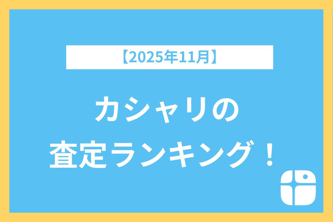 【2025年11月】カシャリの査定ランキング