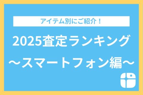 2025年アイテム別査定ランキング【スマートフォン編】