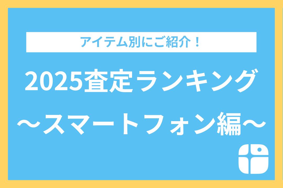 2025年アイテム別査定ランキング【スマートフォン編】