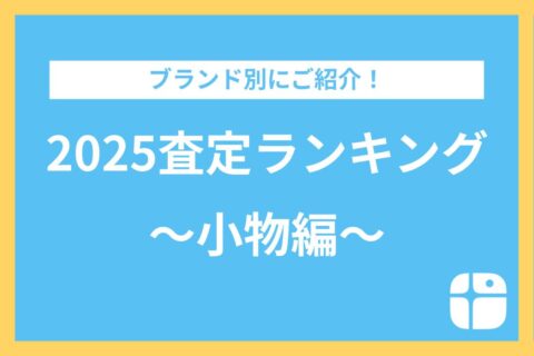 2025年ブランド別査定ランキング【小物編】