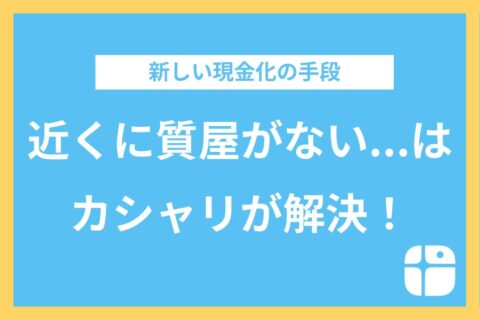 近くに質屋がない時どうする？質屋に代わる現金化手段「リースバック」のご紹介