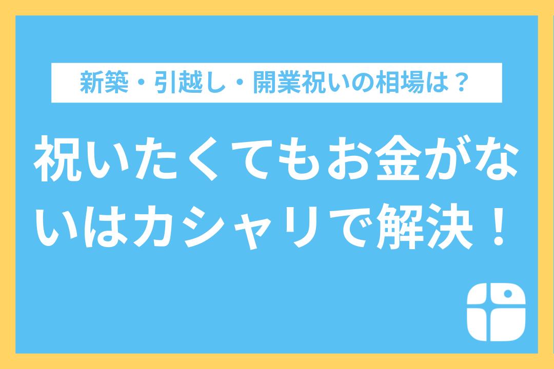 新築・引越し・開業祝いの相場は？「祝いたくてもお金がない」を解決する新しい資金調達方法もご紹介