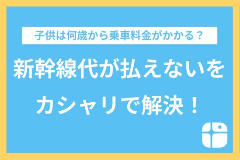 子供の新幹線代は何歳からかかる？無料の条件や急な出費への対策まで徹底解説