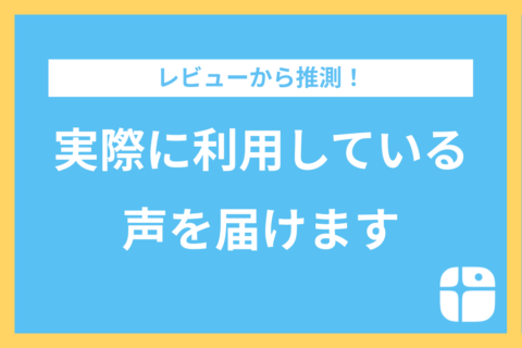 レビューから推測！ユーザーが感動したカシャリ3つの魅力