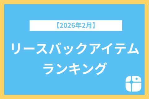 【2026年2月】カシャリの査定ランキング