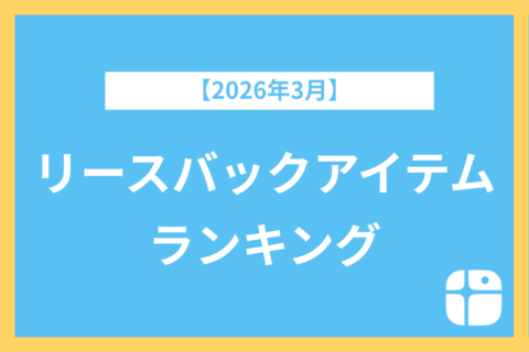 3月のリースバックアイテムランキング