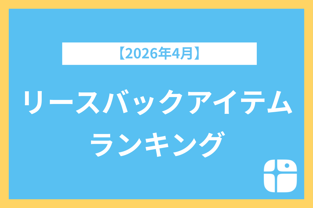 4月のリースバックランキング